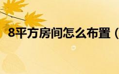 8平方房间怎么布置（8平方房间怎么布置）