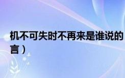 机不可失时不再来是谁说的（机不可失时不再来是谁说的名言）