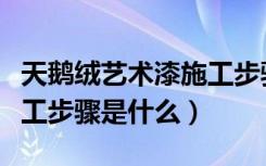 天鹅绒艺术漆施工步骤视频（天鹅绒艺术漆施工步骤是什么）