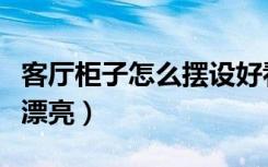 客厅柜子怎么摆设好看（如何把衣柜放客厅又漂亮）