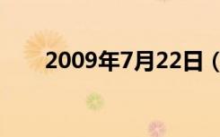 2009年7月22日（2009年7月22日）