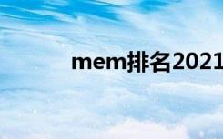 mem排名2021（mempatch）