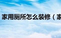 家用厕所怎么装修（家用厕所怎么装修好看）