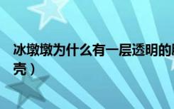 冰墩墩为什么有一层透明的膜（冰墩墩为什么有一层透明外壳）