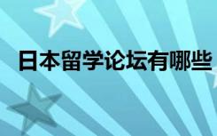 日本留学论坛有哪些（小春日本留学论坛）