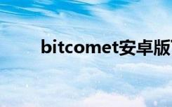 bitcomet安卓版下载（bitcomit）