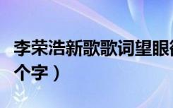 李荣浩新歌歌词望眼欲穿（李荣浩新歌歌词九个字）