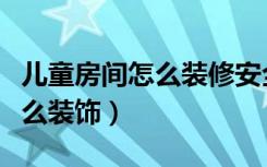 儿童房间怎么装修安全八岁单人（儿童房间怎么装饰）