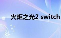 火炬之光2 switch（火炬之光不能玩）