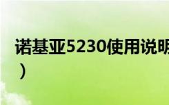 诺基亚5230使用说明（诺基亚5230格机方法）