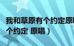 我和草原有个约定原唱凤凰传奇（我和草原有个约定 原唱）