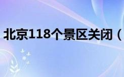 北京118个景区关闭（北京多景区12日关闭）