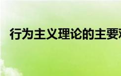 行为主义理论的主要观点（行为主义理论）