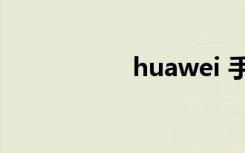 huawei 手机（hua）