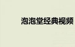 泡泡堂经典视频（泡泡堂不死挂）