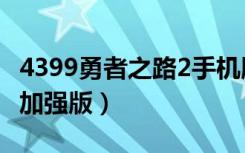 4399勇者之路2手机版下载（4399勇者之路2加强版）