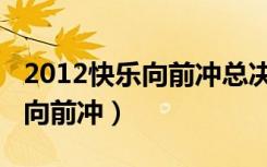 2012快乐向前冲总决赛冠军之战（2012快乐向前冲）