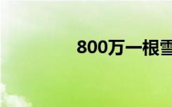 800万一根雪茄（800万）