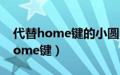 代替home键的小圆点哪里设置华为（代替home键）