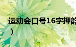 运动会口号16字押韵古风（运动会口号16字）