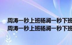 周涛一秒上班杨澜一秒下班 网友:当代打工人的真实写照（周涛一秒上班杨澜一秒下班）