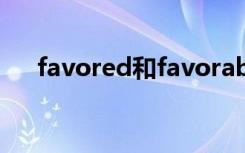 favored和favorable区别（favored）