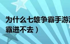 为什么七雄争霸手游没有官网（为什么七雄争霸进不去）