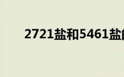 2721盐和5461盐的区别（272是谁）