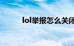 lol举报怎么关闭（lol举报代练）