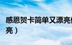 感恩贺卡简单又漂亮做法（感恩贺卡简单又漂亮）