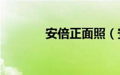 安倍正面照（安倍正式辞职）