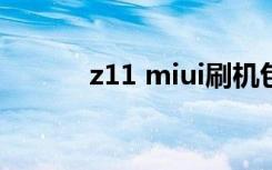 z11 miui刷机包（z11 minis）