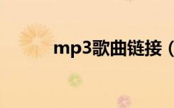 mp3歌曲链接（mp3歌曲链接）