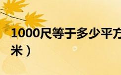 1000尺等于多少平方（1000尺等于多少平方米）