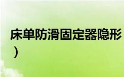 床单防滑固定器隐形（床单防滑固定器怎么用）