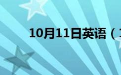 10月11日英语（10月11日上班吗）