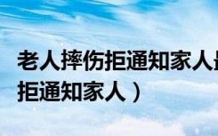 老人摔伤拒通知家人最终去医院了（老人摔伤拒通知家人）