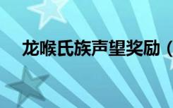 龙喉氏族声望奖励（龙喉氏族声望开启）