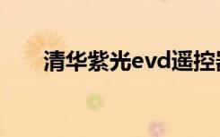 清华紫光evd遥控器（清华紫光evd）