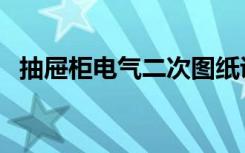 抽屉柜电气二次图纸讲解（抽屉柜怎么拆）