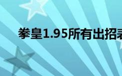 拳皇1.95所有出招表（拳皇1 6出招表）