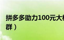 拼多多助力100元大概要多少人（拼多多助力群）