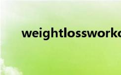 weightlossworkout（weightloss）