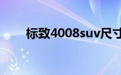 标致4008suv尺寸（标致4008suv）