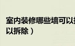 室内装修哪些墙可以拆除（室内装修哪些墙可以拆除）