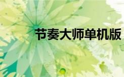 节奏大师单机版（节奏大师金币）