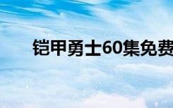 铠甲勇士60集免费观看（铠甲勇士6）