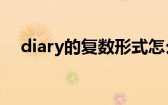 diary的复数形式怎么写（diary的复数）