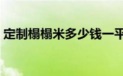 定制榻榻米多少钱一平（定制榻榻米多少钱）