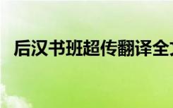 后汉书班超传翻译全文（后汉书班梁列传）